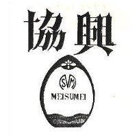 協興及圖 MEISUMEI 