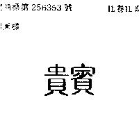貴賓