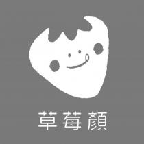草莓顏及圖