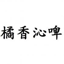 橘香沁啤