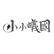 小小蟻國設計字
