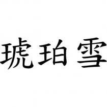 琥珀雪