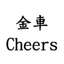 金車 Cheers