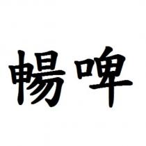 暢啤
