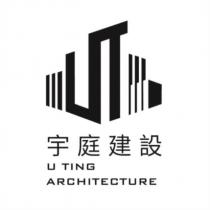 宇庭建設 U TING ARCHITECTURE 及圖