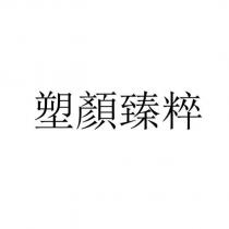 塑顏臻粹