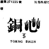 銅心 TORNG SHIN 