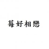 莓好相戀