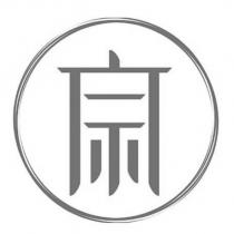 宗設計字
