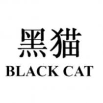 黑貓BLACK CAT