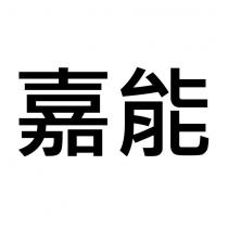 嘉能
