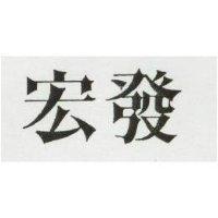 宏發
