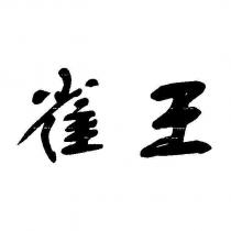 雀王