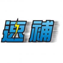 速補