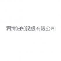 潤滑油知識很有限公司