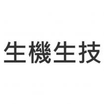 生機生技