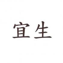 宜生