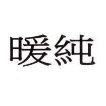 暖純