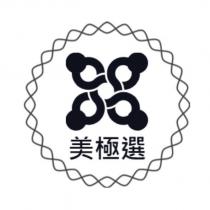 美極選及圖