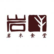 岩木食堂及岩設計字及圖