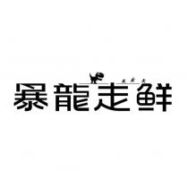 暴龍走鮮及圖
