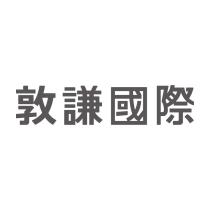 敦謙國際