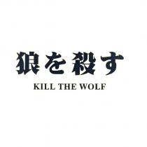 狼を殺す KILL THE WOLF