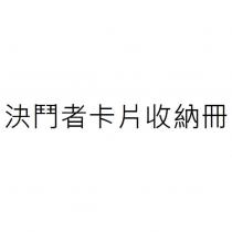 決鬥者卡片收納冊