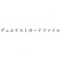 デュエリストカ-ドファイル