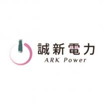 誠新電力 ARK Power 及圖