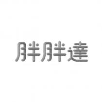 胖胖達設計字