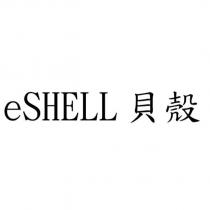 eSHELL 貝殼