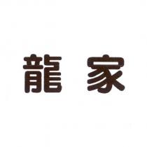 龍家