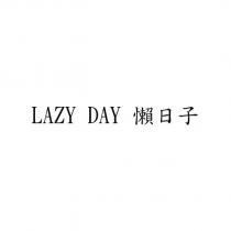 LAZY DAY 懶日子