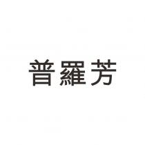 普羅芳