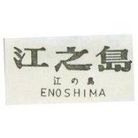 江之島 ENOSHIMA 江の島