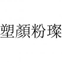 塑顏粉璨