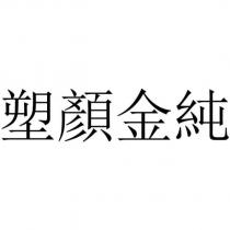 塑顏金純