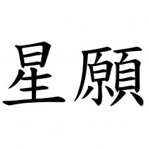星願