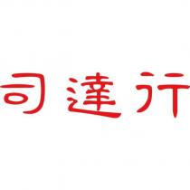 司達行