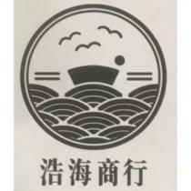 浩海商行及圖
