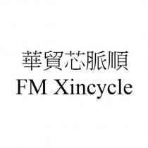 華貿芯脈順 FM Xincycle