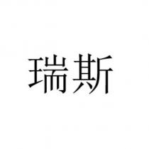 瑞斯