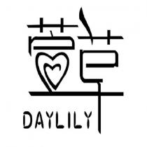 萱草 DAYLILY 設計字