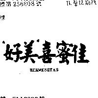 好美 喜蜜佳 HERMESETAS 