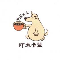吖木卡荳 アボカド 及圖