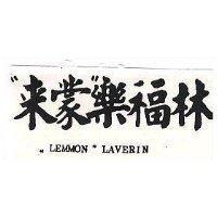 來蒙 樂福林 “ LEMMON ” LAVERIN 