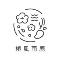 椿風雨鹿及設計圖
