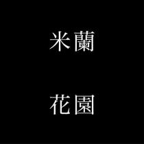 米蘭花園