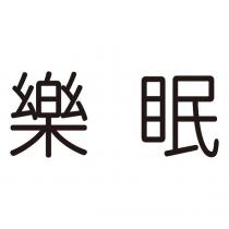 樂眠